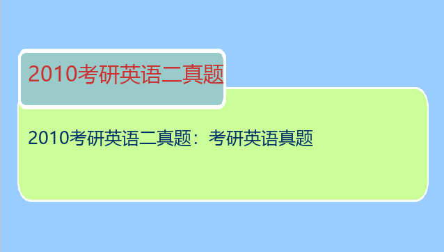 2010考研英语二真题：考研英语真题
