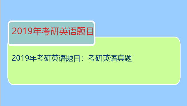 2019年考研英语题目：考研英语真题