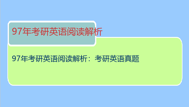 97年考研英语阅读解析：考研英语真题