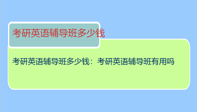 考研英语辅导班多少钱：考研英语辅导班有用吗