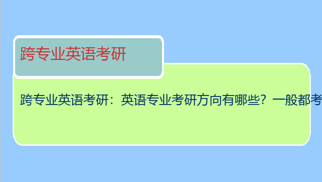 跨专业英语考研：英语专业考研方向有哪些？一般都考什么科目？如果跨专