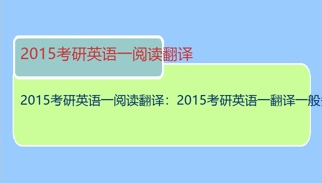 2015考研英语一阅读翻译：2015考研英语一翻译一般多少分
