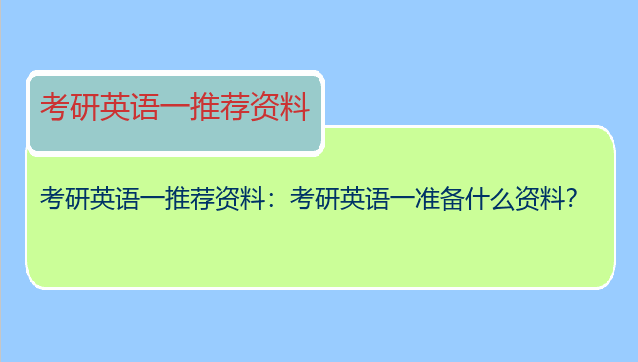 考研英语一推荐资料：考研英语一准备什么资料？