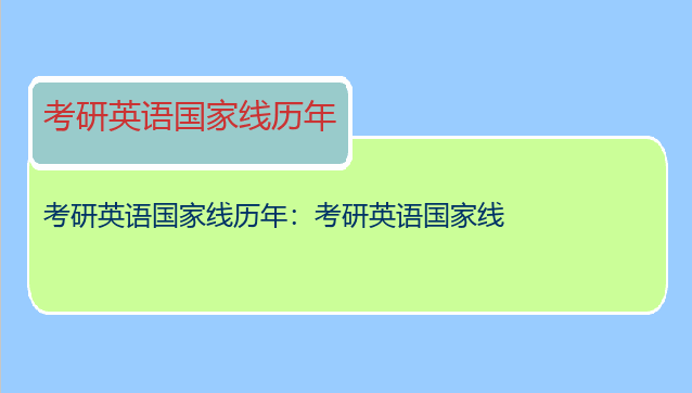 考研英语国家线历年：考研英语国家线