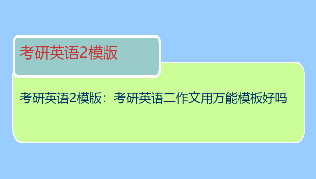 考研英语2模版：考研英语二作文用万能模板好吗