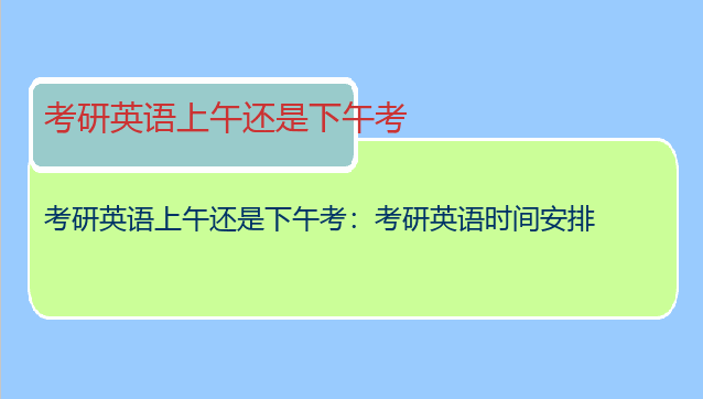 考研英语上午还是下午考：考研英语时间安排