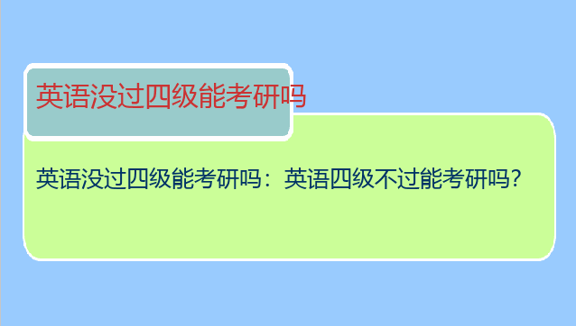 英语没过四级能考研吗：英语四级不过能考研吗？