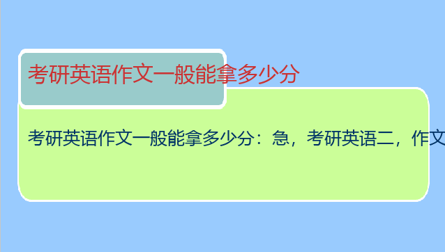 考研英语作文一般能拿多少分：急，考研英语二，作文和翻译大约能打多少分？