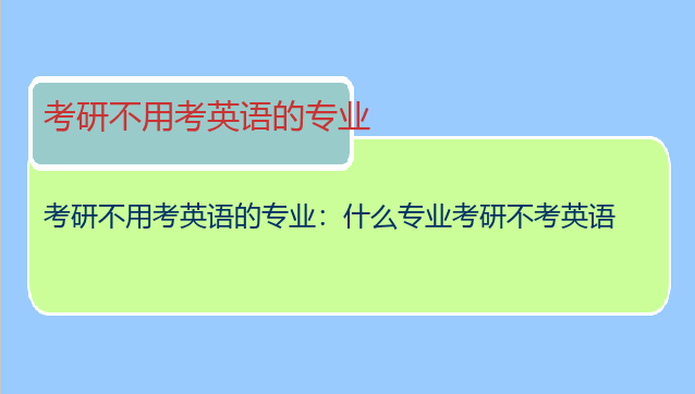 考研不用考英语的专业：什么专业考研不考英语