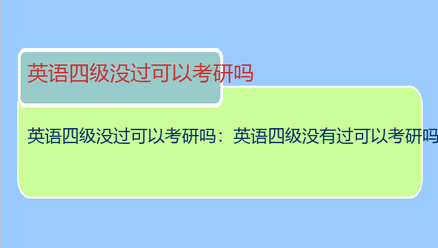 英语四级没过可以考研吗：英语四级没有过可以考研吗?