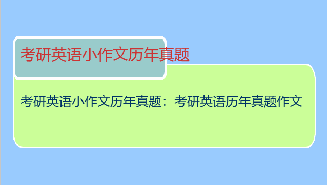考研英语小作文历年真题：考研英语历年真题作文