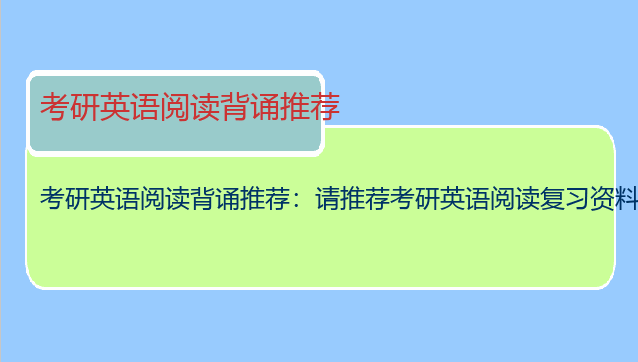 考研英语阅读背诵推荐：请推荐考研英语阅读复习资料