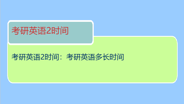 考研英语2时间：考研英语多长时间