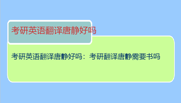 考研英语翻译唐静好吗：考研翻译唐静需要书吗