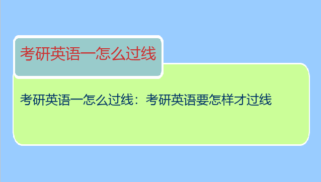 考研英语一怎么过线：考研英语要怎样才过线