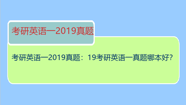 考研英语一2019真题：19考研英语一真题哪本好？