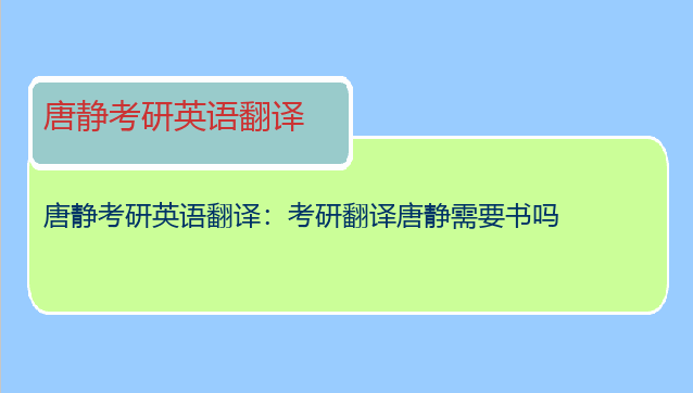 唐静考研英语翻译：考研翻译唐静需要书吗