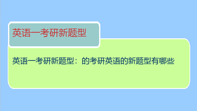 英语一考研新题型：的考研英语的新题型有哪些