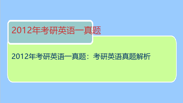 2012年考研英语一真题：考研英语真题解析