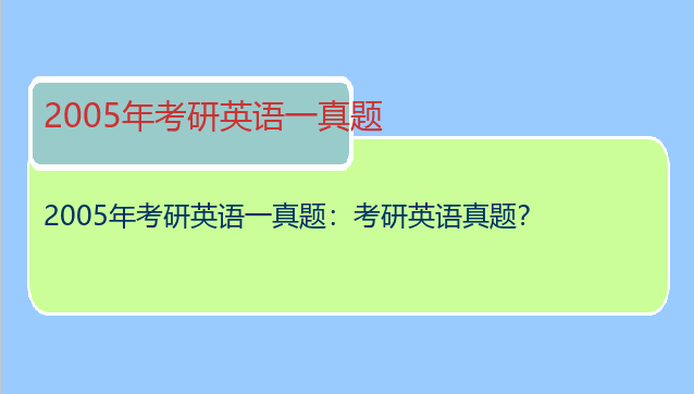 2005年考研英语一真题：考研英语真题？