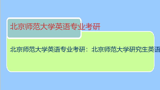北京师范大学英语专业考研：北京师范大学研究生英语专业都考什么？