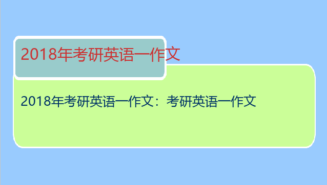 2018年考研英语一作文：考研英语一作文