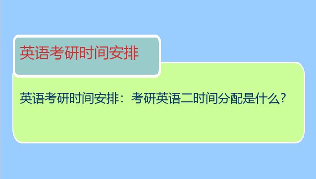 英语考研时间安排：考研英语二时间分配是什么？