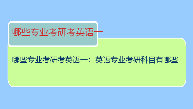 哪些专业考研考英语一：英语专业考研科目有哪些