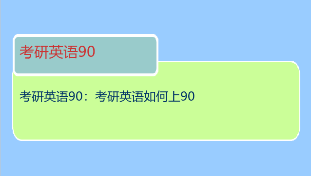 考研英语90：考研英语如何上90