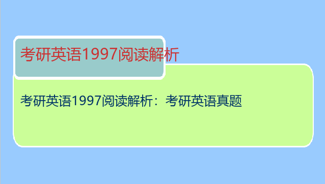 考研英语1997阅读解析：考研英语真题