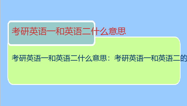 考研英语一和英语二什么意思：考研英语一和英语二的区别？