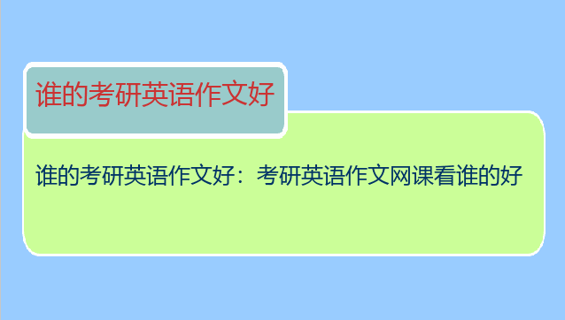 谁的考研英语作文好：考研英语作文网课看谁的好