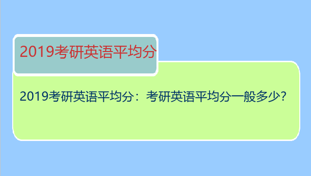 2019考研英语平均分：考研英语平均分一般多少？