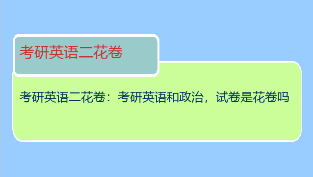 考研英语二花卷：考研英语和政治，试卷是花卷吗