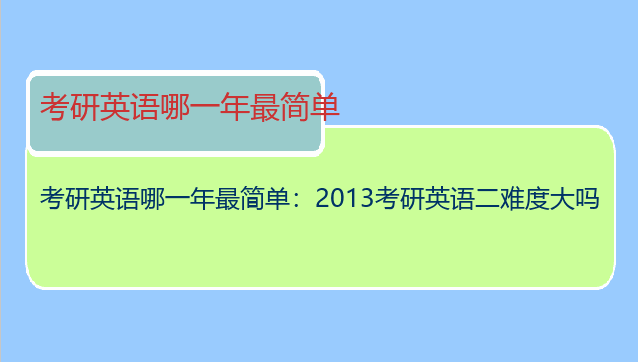 考研英语哪一年最简单：2013考研英语二难度大吗