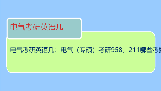 电气考研英语几：电气（专硕）考研958，211哪些考数二英语二的呀?