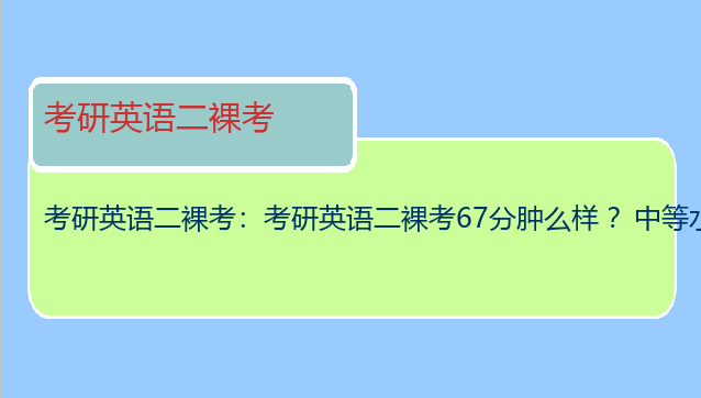 考研英语二裸考：考研英语二裸考67分肿么样 ？中等水平么？