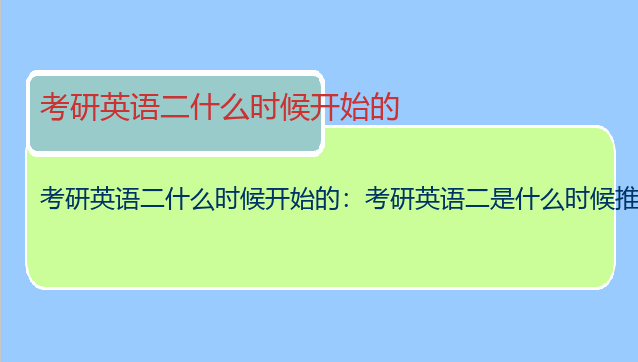 考研英语二什么时候开始的：考研英语二是什么时候推出的?