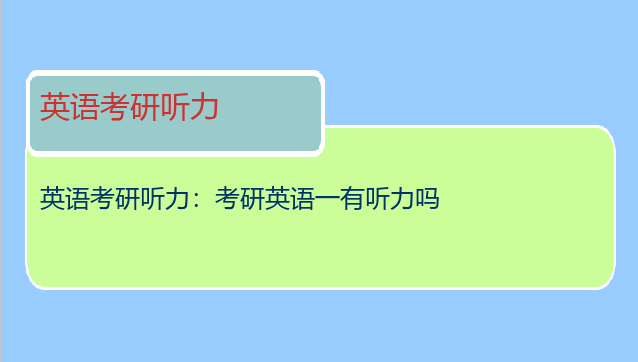 英语考研听力：考研英语一有听力吗