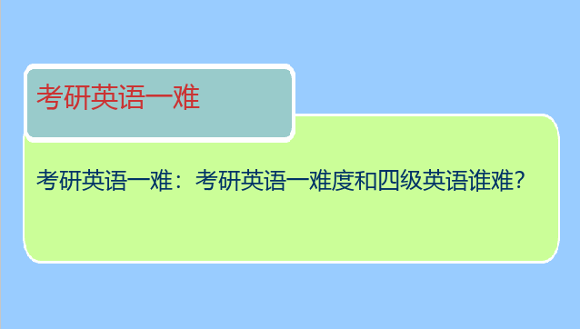 考研英语一难：考研英语一难度和四级英语谁难？