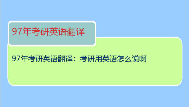 97年考研英语翻译：考研用英语怎么说啊