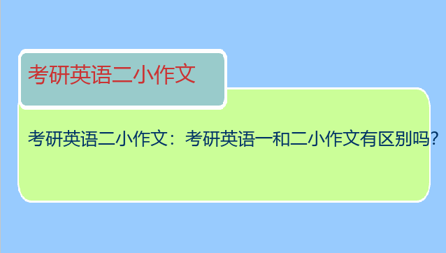 考研英语二小作文：考研英语一和二小作文有区别吗？
