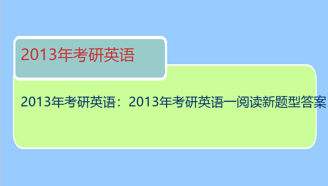 2013年考研英语：2013年考研英语一阅读新题型答案