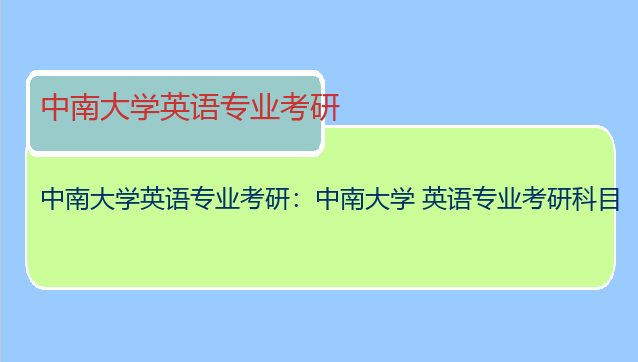中南大学英语专业考研：中南大学 英语专业考研科目