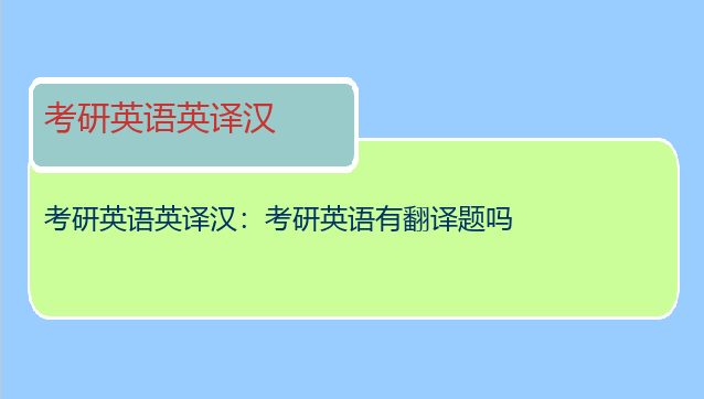 考研英语英译汉：考研英语有翻译题吗