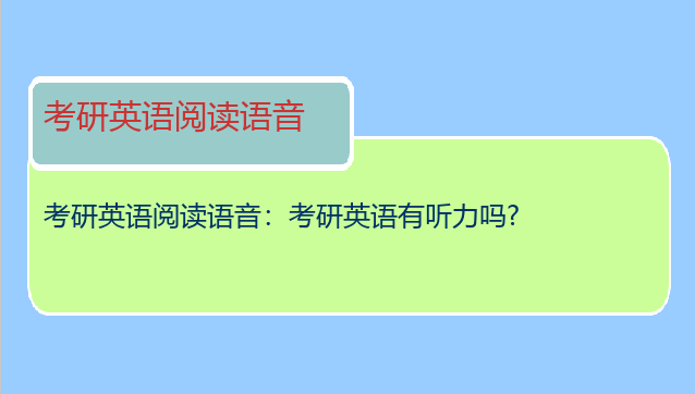 考研英语阅读语音：考研英语有听力吗?