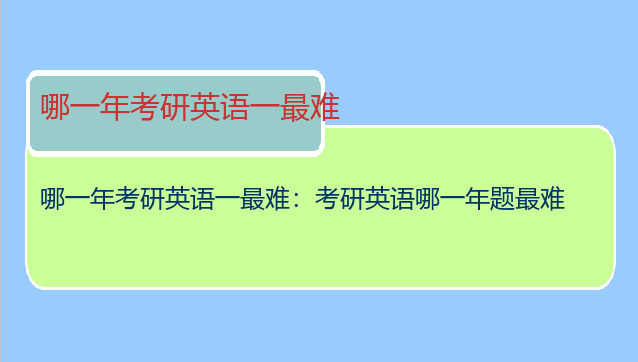 哪一年考研英语一最难：考研英语哪一年题最难