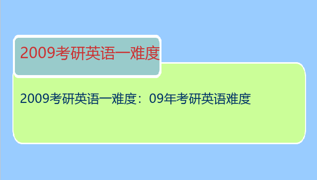 2009考研英语一难度：09年考研英语难度