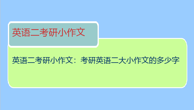 英语二考研小作文：考研英语二大小作文的多少字
