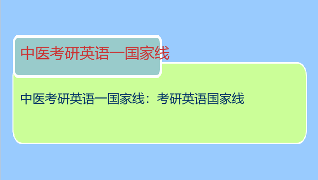 中医考研英语一国家线：考研英语国家线